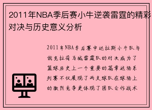 2011年NBA季后赛小牛逆袭雷霆的精彩对决与历史意义分析