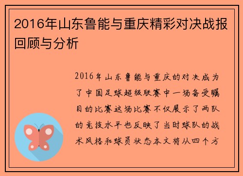 2016年山东鲁能与重庆精彩对决战报回顾与分析