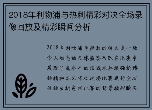 2018年利物浦与热刺精彩对决全场录像回放及精彩瞬间分析