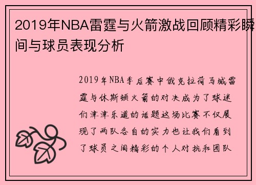 2019年NBA雷霆与火箭激战回顾精彩瞬间与球员表现分析