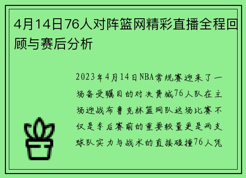 4月14日76人对阵篮网精彩直播全程回顾与赛后分析