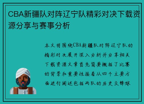 CBA新疆队对阵辽宁队精彩对决下载资源分享与赛事分析