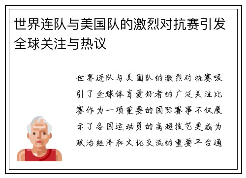 世界连队与美国队的激烈对抗赛引发全球关注与热议