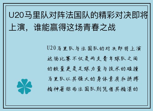 U20马里队对阵法国队的精彩对决即将上演，谁能赢得这场青春之战