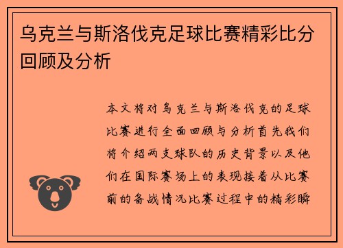 乌克兰与斯洛伐克足球比赛精彩比分回顾及分析