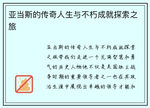 亚当斯的传奇人生与不朽成就探索之旅