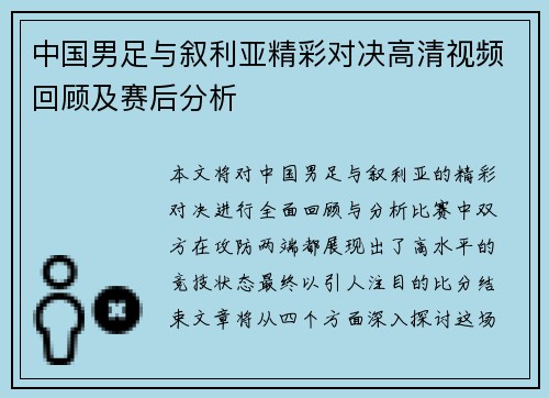 中国男足与叙利亚精彩对决高清视频回顾及赛后分析