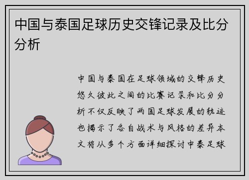 中国与泰国足球历史交锋记录及比分分析