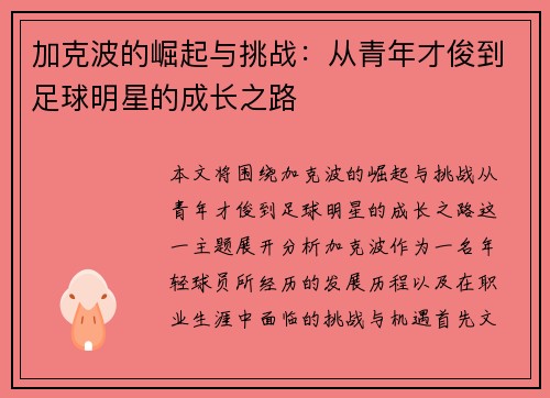 加克波的崛起与挑战：从青年才俊到足球明星的成长之路