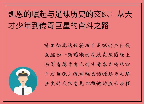 凯恩的崛起与足球历史的交织：从天才少年到传奇巨星的奋斗之路