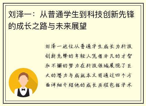 刘泽一：从普通学生到科技创新先锋的成长之路与未来展望