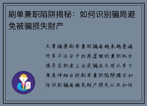 刷单兼职陷阱揭秘：如何识别骗局避免被骗损失财产
