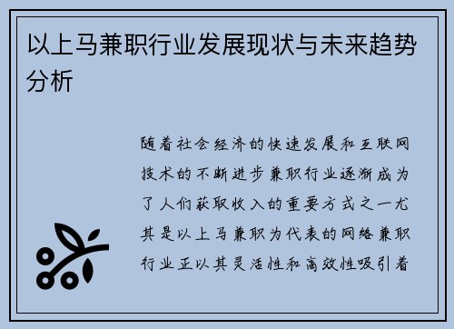 以上马兼职行业发展现状与未来趋势分析