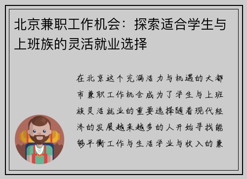 北京兼职工作机会：探索适合学生与上班族的灵活就业选择