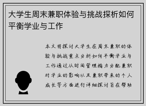大学生周末兼职体验与挑战探析如何平衡学业与工作