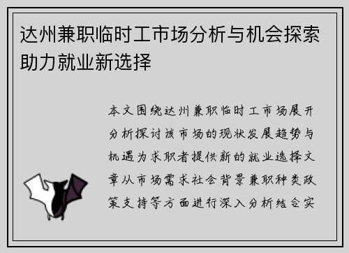 达州兼职临时工市场分析与机会探索助力就业新选择