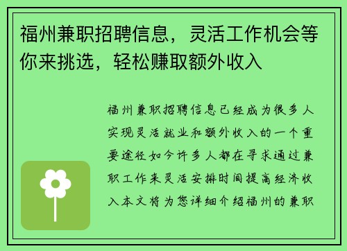 福州兼职招聘信息，灵活工作机会等你来挑选，轻松赚取额外收入