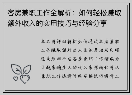 客房兼职工作全解析：如何轻松赚取额外收入的实用技巧与经验分享