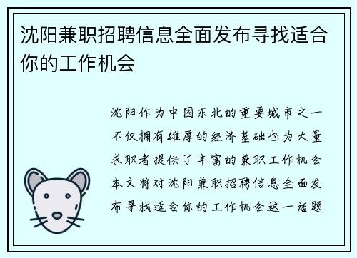 沈阳兼职招聘信息全面发布寻找适合你的工作机会