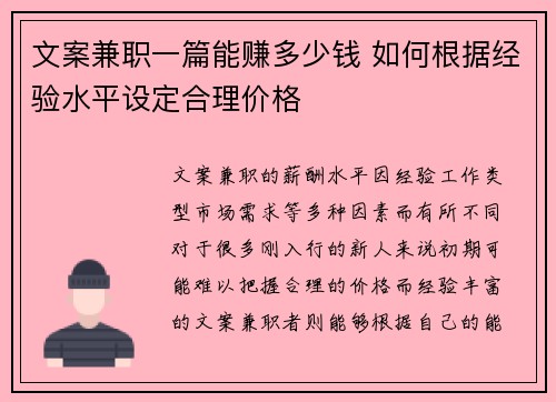 文案兼职一篇能赚多少钱 如何根据经验水平设定合理价格