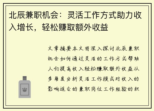 北辰兼职机会：灵活工作方式助力收入增长，轻松赚取额外收益