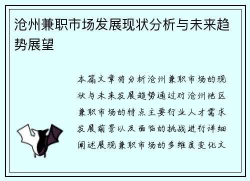 沧州兼职市场发展现状分析与未来趋势展望