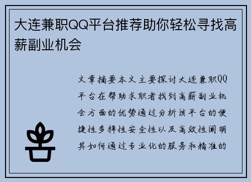 大连兼职QQ平台推荐助你轻松寻找高薪副业机会