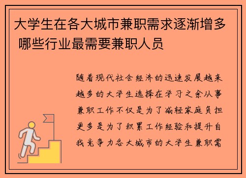 大学生在各大城市兼职需求逐渐增多 哪些行业最需要兼职人员