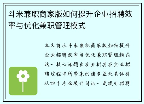 斗米兼职商家版如何提升企业招聘效率与优化兼职管理模式