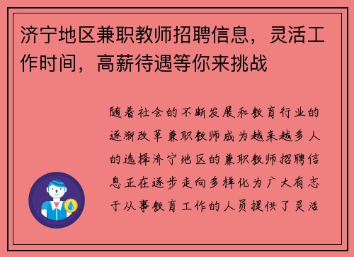 济宁地区兼职教师招聘信息，灵活工作时间，高薪待遇等你来挑战