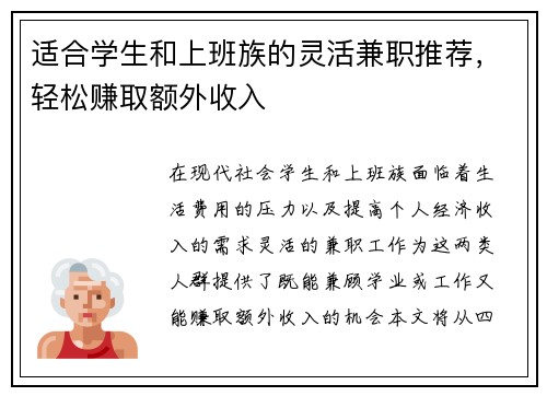 适合学生和上班族的灵活兼职推荐，轻松赚取额外收入
