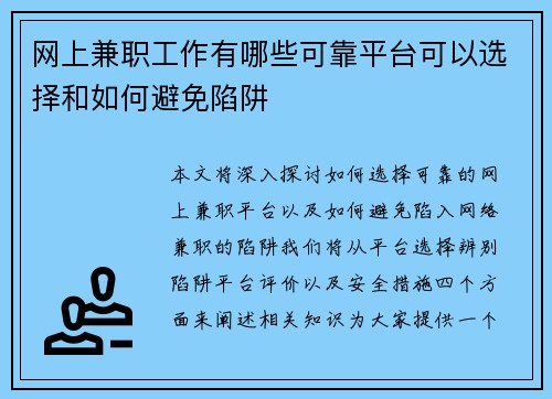 网上兼职工作有哪些可靠平台可以选择和如何避免陷阱