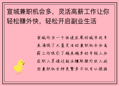 宣城兼职机会多，灵活高薪工作让你轻松赚外快，轻松开启副业生活