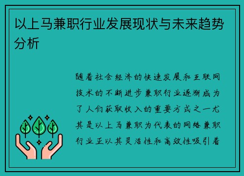 以上马兼职行业发展现状与未来趋势分析