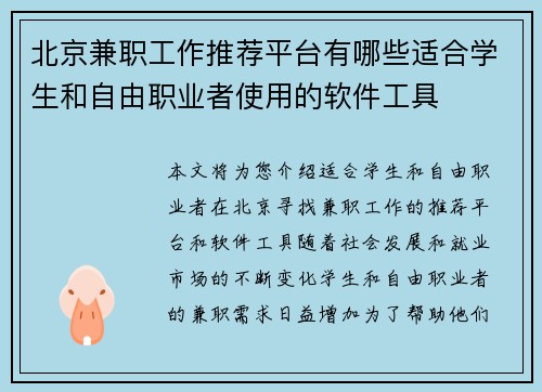 北京兼职工作推荐平台有哪些适合学生和自由职业者使用的软件工具
