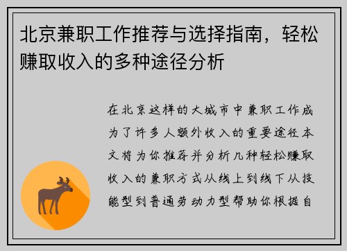 北京兼职工作推荐与选择指南，轻松赚取收入的多种途径分析