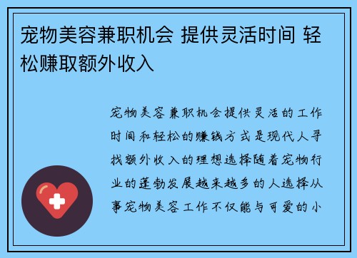 宠物美容兼职机会 提供灵活时间 轻松赚取额外收入