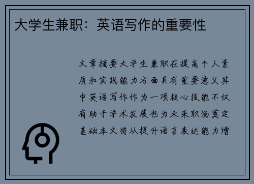 大学生兼职：英语写作的重要性