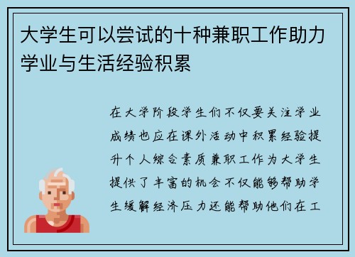 大学生可以尝试的十种兼职工作助力学业与生活经验积累
