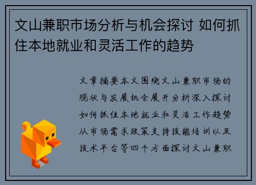文山兼职市场分析与机会探讨 如何抓住本地就业和灵活工作的趋势