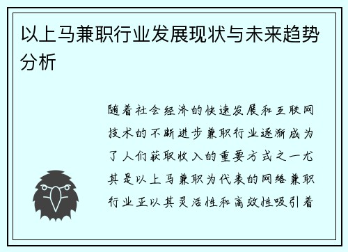 以上马兼职行业发展现状与未来趋势分析