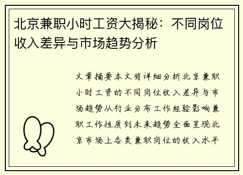 北京兼职小时工资大揭秘：不同岗位收入差异与市场趋势分析