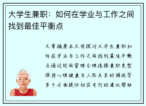 大学生兼职：如何在学业与工作之间找到最佳平衡点