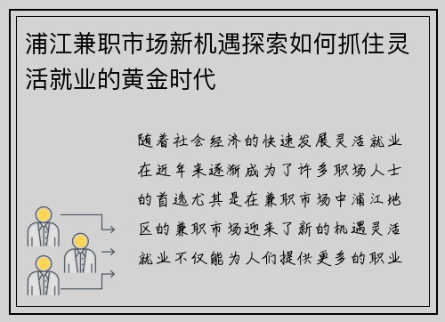 浦江兼职市场新机遇探索如何抓住灵活就业的黄金时代