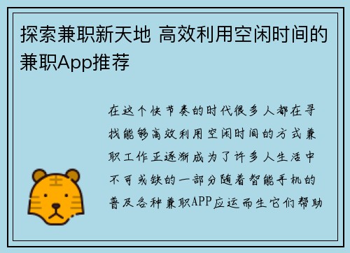 探索兼职新天地 高效利用空闲时间的兼职App推荐