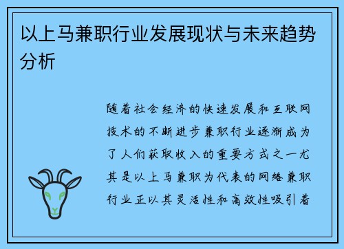 以上马兼职行业发展现状与未来趋势分析