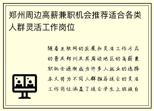 郑州周边高薪兼职机会推荐适合各类人群灵活工作岗位