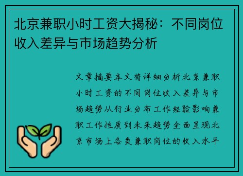 北京兼职小时工资大揭秘：不同岗位收入差异与市场趋势分析