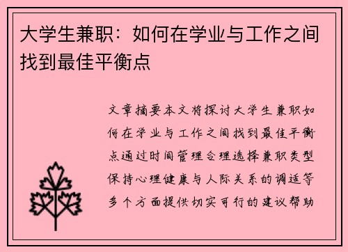 大学生兼职：如何在学业与工作之间找到最佳平衡点