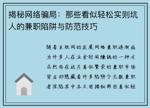 揭秘网络骗局：那些看似轻松实则坑人的兼职陷阱与防范技巧